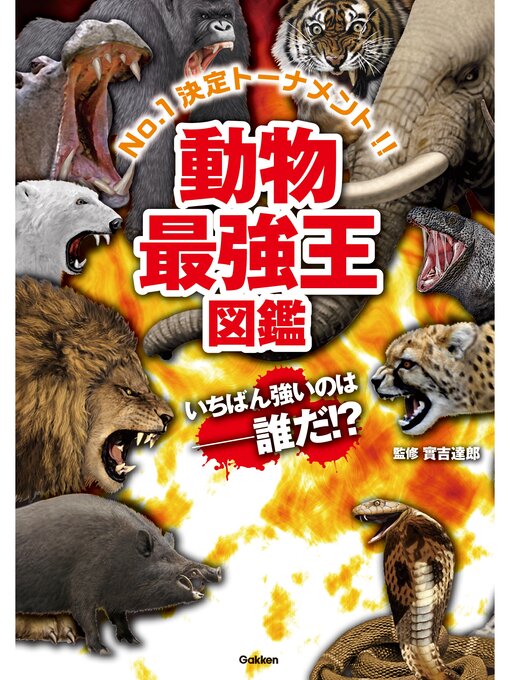 實吉達郎作の動物最強王図鑑の作品詳細 - 貸出可能